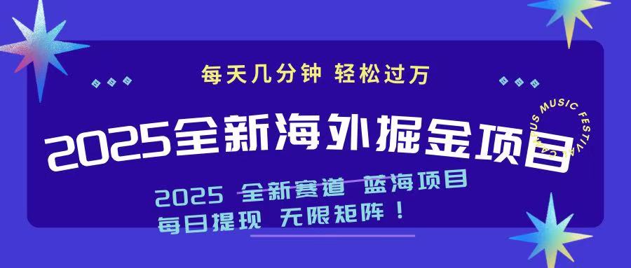 2025最新海外掘金项目 一台电脑轻松日入500+-皮皮网创