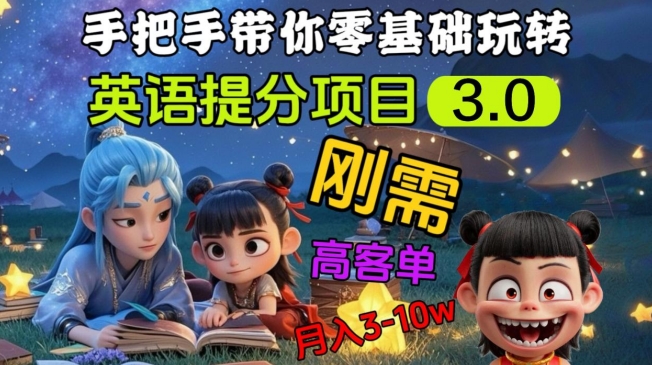 英语提分项目3.0，私域高客单价，刚需，月入3-10个-皮皮网创