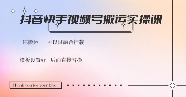 抖音快手视频号，搬运教程实操，可以过融合挂载-皮皮网创