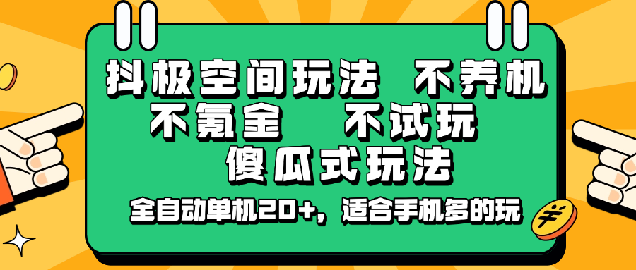 抖极空间玩法，不养机，不氪金，不试玩，傻瓜式玩法，全自动单机20+，适合手机多的玩-皮皮网创