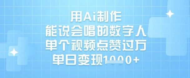 用Ai制作能说会唱的数字人，单个视频点赞过W，单日变现1k-皮皮网创