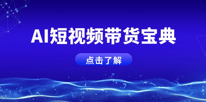 AI短视频带货宝典，智能生成话术，矩阵账号运营思路全解析！-皮皮网创
