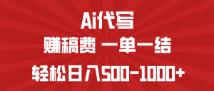 AI代写赚稿费，一单一结，小白宝妈也能轻松日入500-1000+-皮皮网创