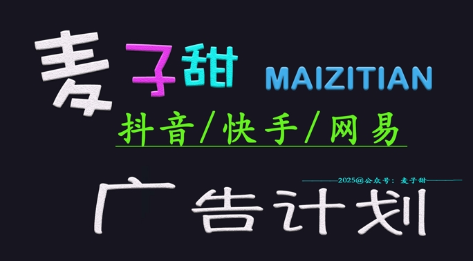 ‌2025麦子甜广告计划(抖音快手网易)日入多张，小白轻松上手-皮皮网创