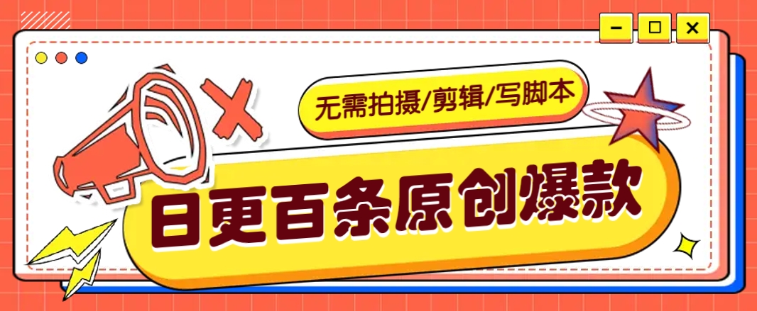 无需拍摄/剪辑/写脚本，利用AI轻松日更100条原创带货爆款视频的野路子！-皮皮网创