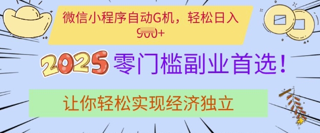 0门槛副业首选，微信小程序挂JI，让你轻松实现经济独立【揭秘】-皮皮网创