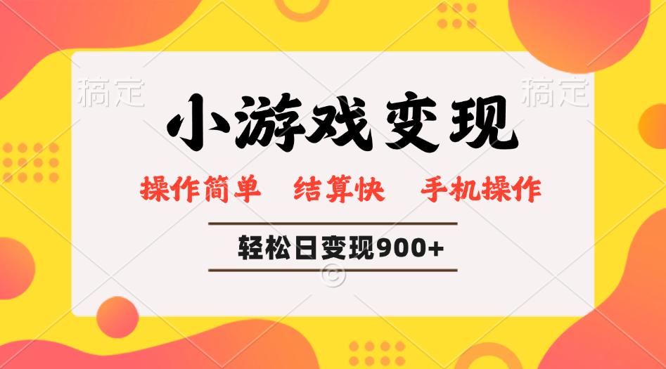 小游戏变现玩法，单日轻松600+，轻松日入900+，简单易上手-皮皮网创