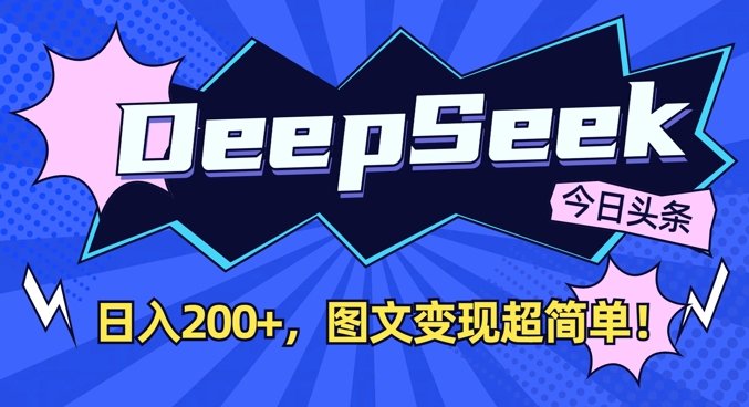 DeepSeek做今日头条图文，每天收益2张，图文变现超简单-皮皮网创