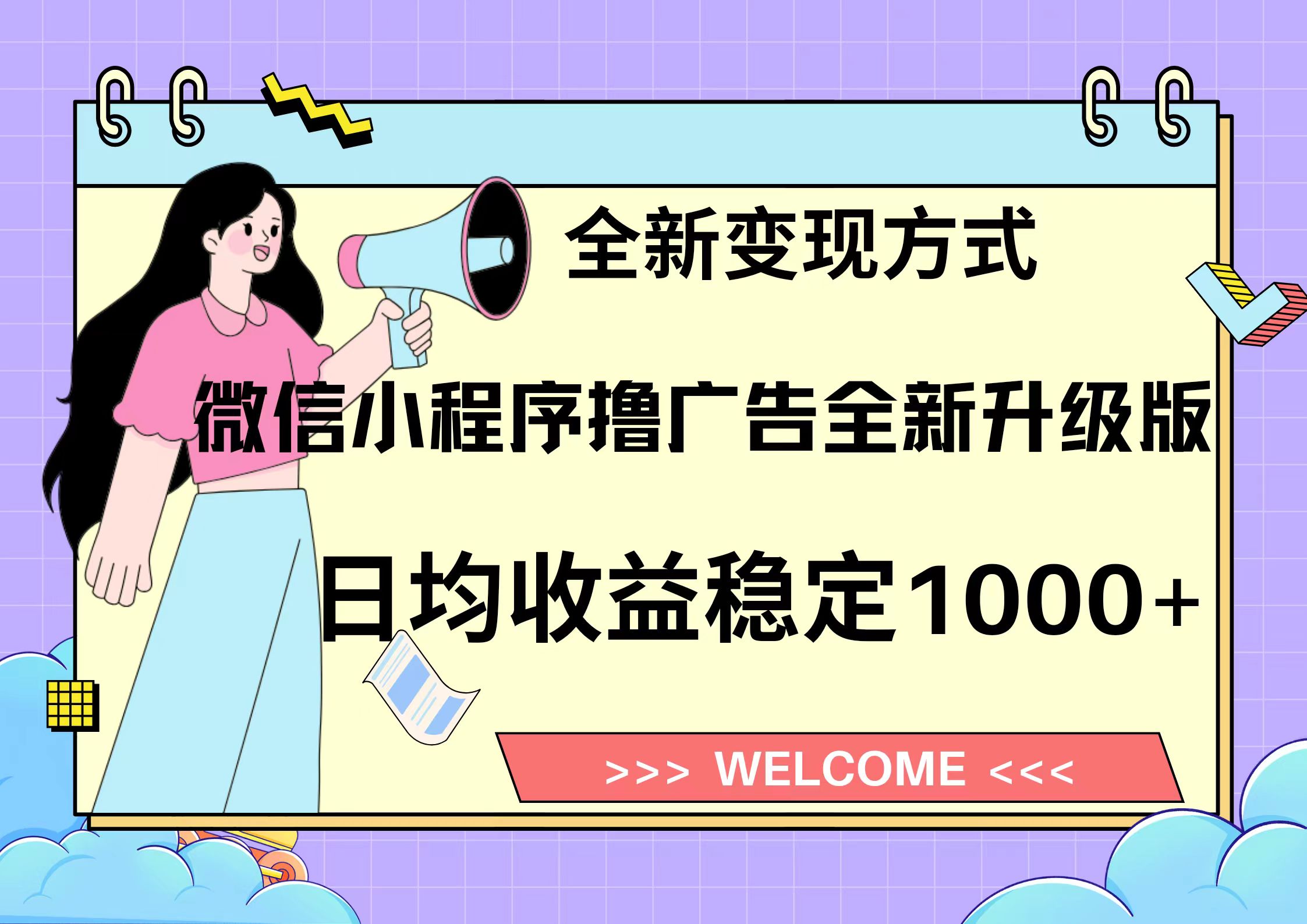 11月最新微信小程序撸广告升级版项目，日均稳定1000+，全新变现方式，…-皮皮网创