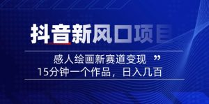 2025抖音新风口项目：感人绘画新赛道变现，15分钟一个作品，日入几百-皮皮网创