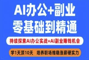 AI办公+副业,零基础到精通,持续探索AI办公实战+AI副业挣钱机会-皮皮网创