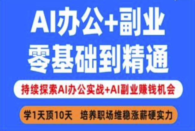 AI办公+副业，零基础到精通，持续探索AI办公实战+AI副业挣钱机会-皮皮网创