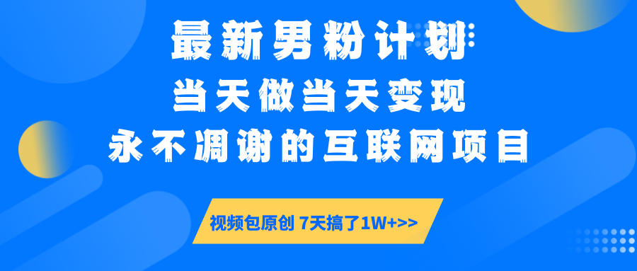 最新男粉计划6.0玩法，永不凋谢的互联网项目 当天做当天变现，视频包原…-皮皮网创