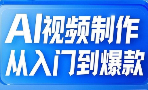 AI视频制作从入门到爆款，从文生图到图生视频，全链路打造自媒体爆款视频-皮皮网创