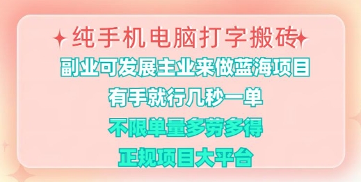纯手机电脑打字搬砖，有手就行，几秒一单，多劳多得，正规项目大平台【揭秘】-皮皮网创