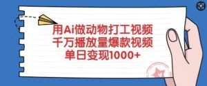 用Ai做动物打工视频,千万播放量爆款视频,单日变现多张-皮皮网创