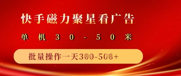 快手磁力聚星广告分成新玩法，单机50+，10部手机矩阵操作日入5张-皮皮网创
