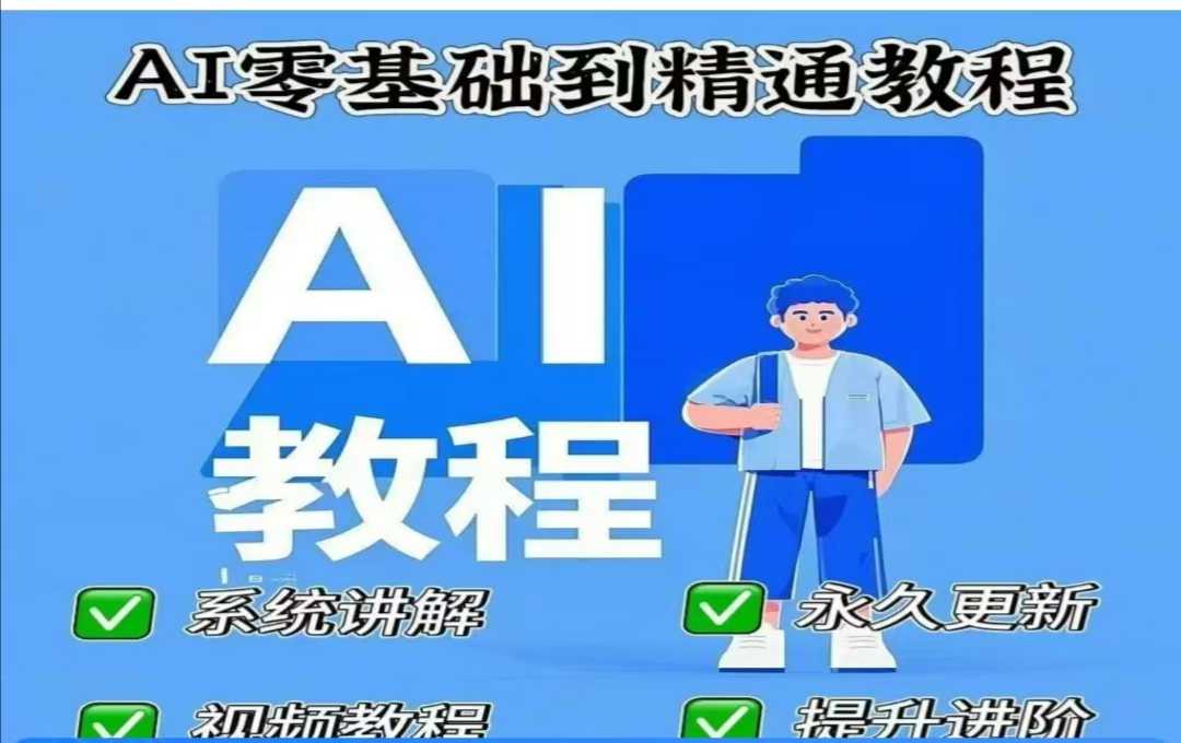 AI人工智能课程，AI零基础到精通-皮皮网创