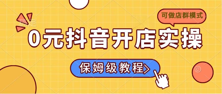 0元抖音开店实操，保姆级教程适合小白(可做店群模式-皮皮网创