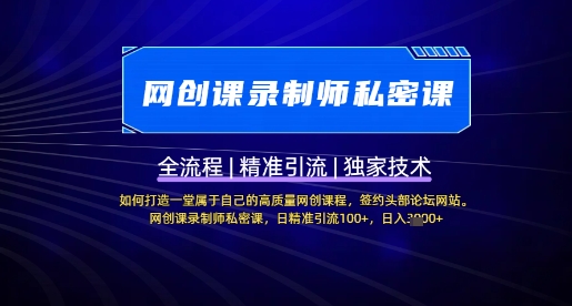 【网创课录制师私密课】如何打造一堂属于自己的高质量网创课程，网创课录制师私密课，日精准引流100+-皮皮网创