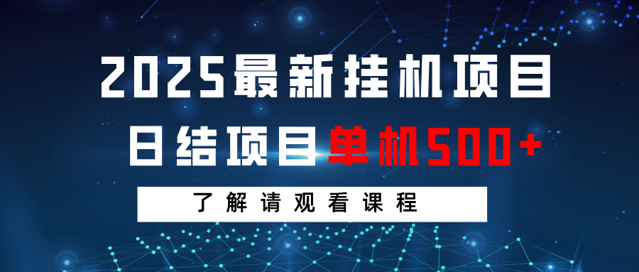 2025最新挂机项目 日结 单机日入500+ 感兴趣观看课程-皮皮网创