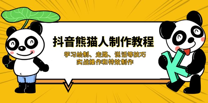 抖音熊猫人制作教程，学习绘制、走路、说话等技巧，实战操作和特效制作-皮皮网创