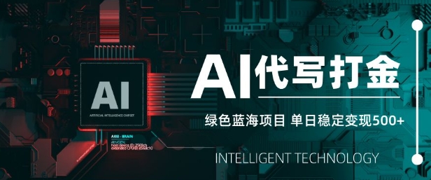 AI代写打金，单日稳定变现5张，绿色蓝海项目，主打长期稳定，快速变现【揭秘】-皮皮网创