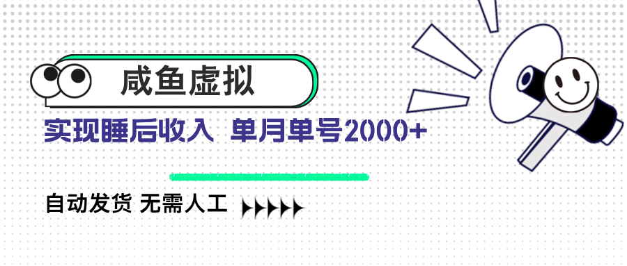 咸鱼虚拟资料 自动发货 无需人工 单月单号2000+-皮皮网创