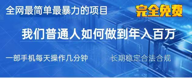 2025最简单最暴利的项目，一部手机日入过万，没有学费，普通人翻身的机会-皮皮网创