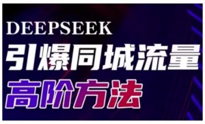 Deepseek引爆同城引流高阶玩法，助力实体门店实现高效转化与传播-皮皮网创