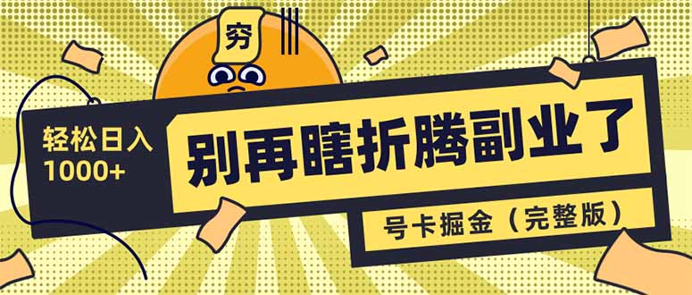 别再瞎折腾副业了！号卡共创分销，让你轻松日入1000+(完整版-皮皮网创