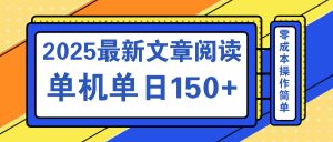 文章阅读2025最新玩法 聚合十个平台单机单日收益150+，可矩阵批量复制-皮皮网创