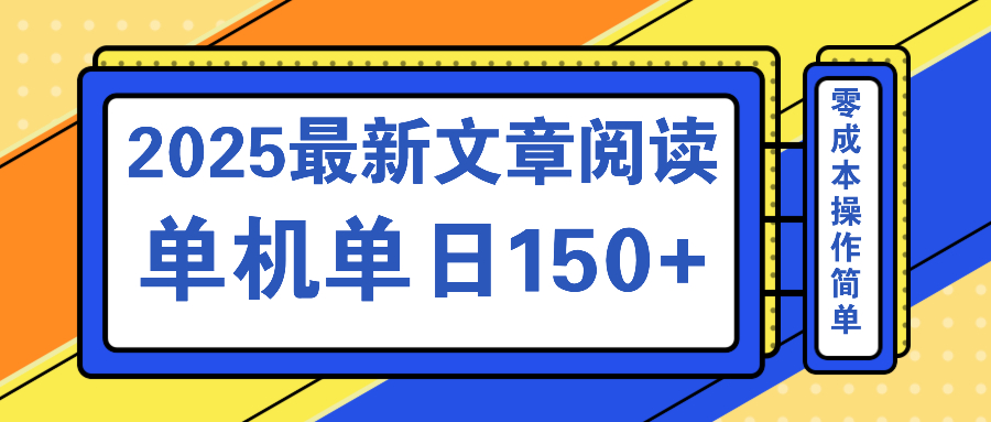 文章阅读2025最新玩法 聚合十个平台单机单日收益150+，可矩阵批量复制-皮皮网创