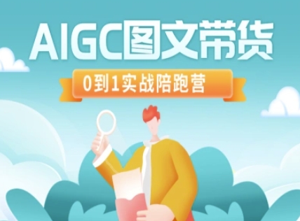 AIGC图文带货，0到1实战陪跑营-皮皮网创