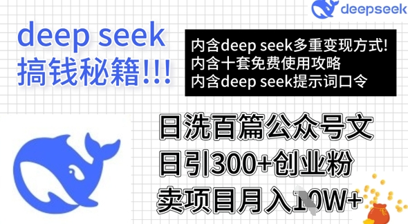 用DeepSeek日洗百篇公众号文章，轻松日引300+创业粉，卖项目月入1w+-皮皮网创