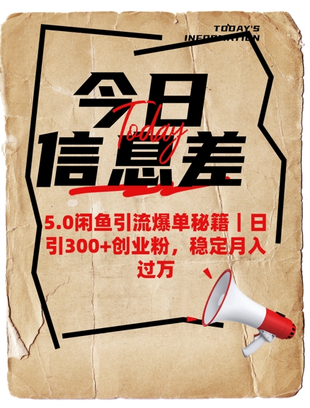 5.0闲鱼引流爆单秘籍，日引300+创业粉，稳定月入过W-皮皮网创