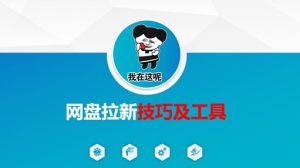 做网盘拉新技巧及工具,做网盘拉新真正的核心-皮皮网创