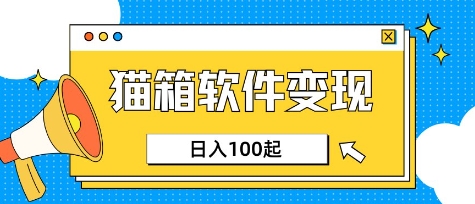 小众AI赛道，猫箱APP挣取收益，上班族专属小项目，日入100-150-皮皮网创