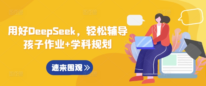 用好DeepSeek，轻松辅导孩子作业+学科规划-皮皮网创