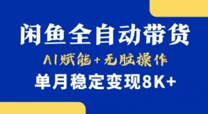 首发【小黄鱼全自动带货】,Ai赋能,无脑操作,单月稳定变现8k+【揭秘】-皮皮网创