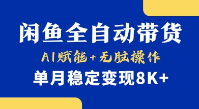 首发【小黄鱼全自动带货】，Ai赋能，无脑操作，单月稳定变现8k+【揭秘】-皮皮网创