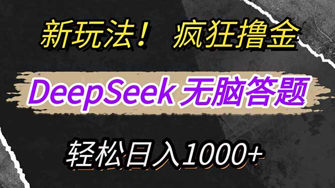 新玩法！利用DeepSeek，复制粘贴，无脑简单答题，疯狂撸新平台收益，轻…-皮皮网创