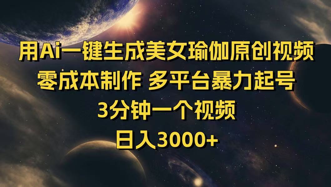 用Ai一键生成美女瑜伽原创视频 零成本制作 多平台暴力起号  3分钟一个…-皮皮网创