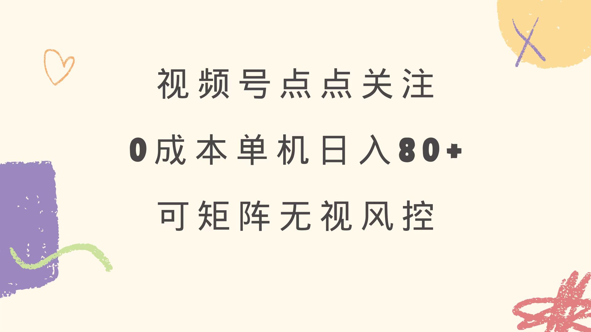 视频号点点关注 0成本单号80+ 可矩阵 绿色正规 长期稳定-皮皮网创