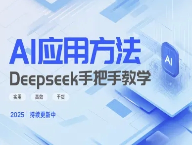 Deepseek实际应用技巧—手把手教学版，实用高效干货-皮皮网创