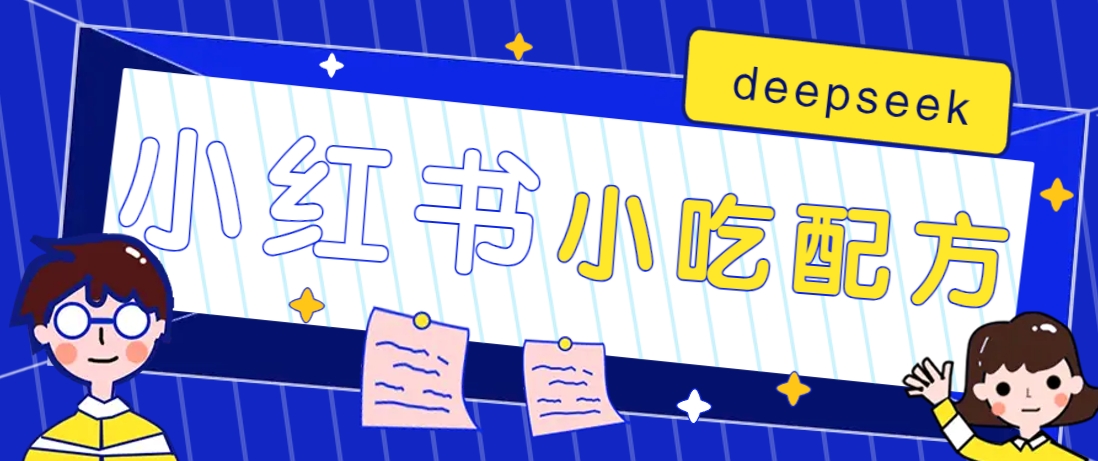 小红书出售小吃配方赚钱项目，借助deepseek轻松制作爆款，月收入2W+【附600G配方】-皮皮网创