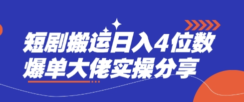 短剧搬运日入4位数爆单大佬实操分享-皮皮网创