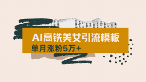 用AI制作短视频高铁美女热门玩法,单月涨粉5万+,拆解全套操作流程,新...-皮皮网创