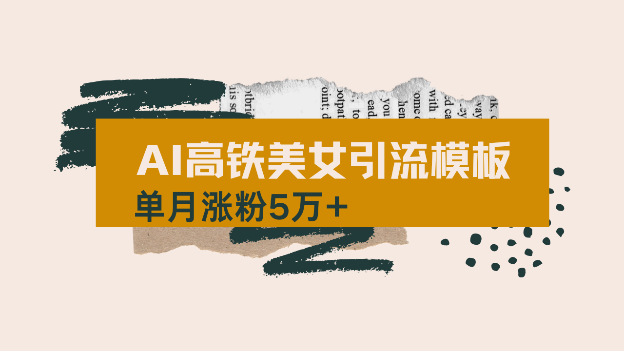 用AI制作短视频高铁美女热门玩法，单月涨粉5万+，拆解全套操作流程，新…-皮皮网创