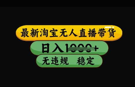 最新淘宝无人直播带货，日入几张，不违规不封号稳定，3月中旬研究的独家技术，操作简单【揭秘】-皮皮网创